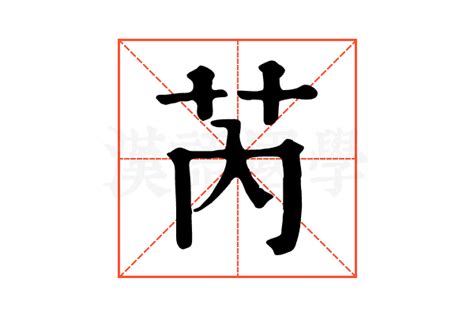 芮|芮（汉语文字）